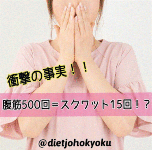 ◆腹筋500回=スクワット15回!?◆