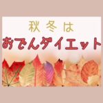 秋冬はおでんダイエット!!