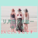リバウンド、3人に2人…
