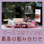 チーズと赤ワインは最高の組み合わせ