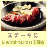 ステーキにレモンが付いてるワケ