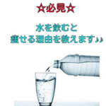 水を飲むとやせる理由を教えます