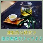 緑茶カテキン&ウォーキングで 脂肪燃焼力アップ