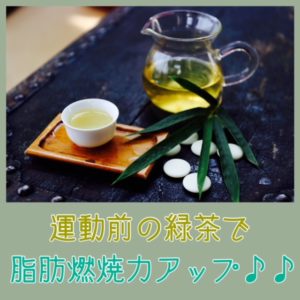 緑茶カテキン&ウォーキングで 脂肪燃焼力アップ