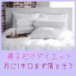 寝るだけダイエット