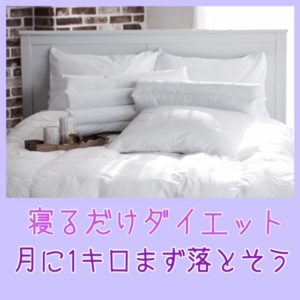 寝るだけダイエット