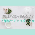 下腹部を引っ込める!!下腹ペタンコポーズ