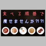食べる順番で痩せませんか⁉⁉