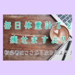 毎日体重計ると痩せますよ‼初心者はここからはじめよう!