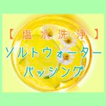 【塩水洗浄】ソルトウォーターバッシング