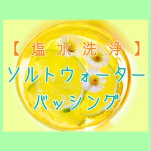 【塩水洗浄】ソルトウォーターバッシング