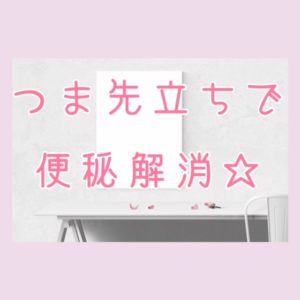 つま先立ちで便秘解消。