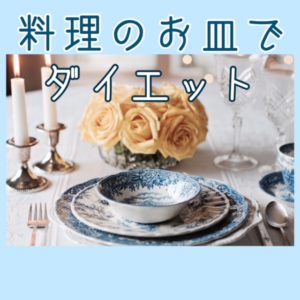 料理のお皿でダイエット