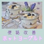 便秘改善 ホットヨーグルト