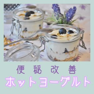 便秘改善 ホットヨーグルト
