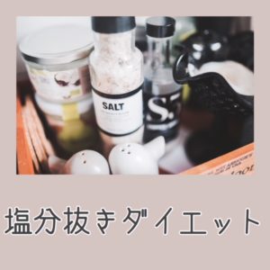 ☆塩分抜きダイエット☆
