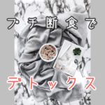 プチ断食でデトックス～やり方編～