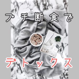 プチ断食でデトックス~やり方編~
