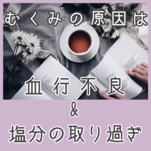 むくみの原因は 血行不良&塩分の取り過ぎ