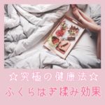 ☆究極の健康法☆ふくらはぎ揉みの効果