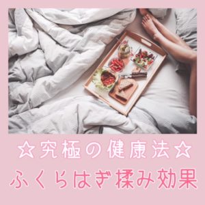 ☆究極の健康法☆ふくらはぎ揉みの効果