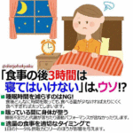 食事の後3時間は寝てはいけない」はウソ!?