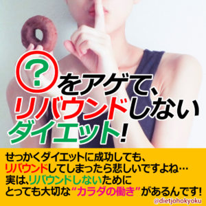 ○○○○をアゲて リバウンドしないダイエット!