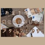 お金を使って痩せれないのはアタリマエです。