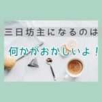 三日坊主になるのは何かがおかしいよ!!
