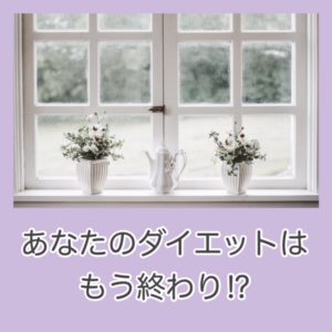 あなたのダイエットはもう終わり!?