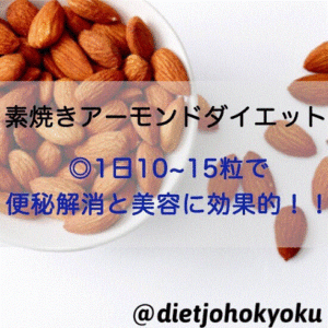 ◆素焼きアーモンドダイエット