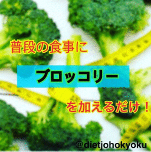 ブロッコリーでダイエット効果を高めよう♪