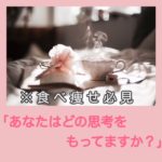 ※食べ痩せ必見「あなたはどの思考をもってますか?」
