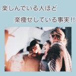 楽しんでいる人ほど楽痩せしている事実‼