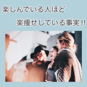 楽しんでいる人ほど楽痩せしている事実‼