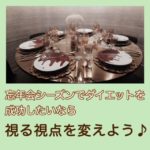 忘年会シーズンでダイエットを成功したいなら視る視点を変えよう♪