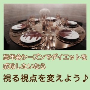 忘年会シーズンでダイエットを成功したいなら視る視点を変えよう♪